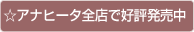 ☆アナヒータ全店で好評発売中