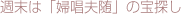 週末は「婦唱夫随」の宝探し