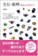 宝石・鉱物おもしろガイド