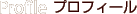 プロフィール