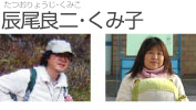 辰尾良二・くみ子