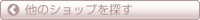 他のショップを探す