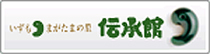 いずも まがたまの里 伝承館