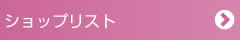 ショップリスト