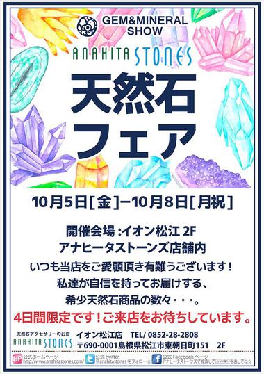 松江ミネラルショー告知POP.jpg