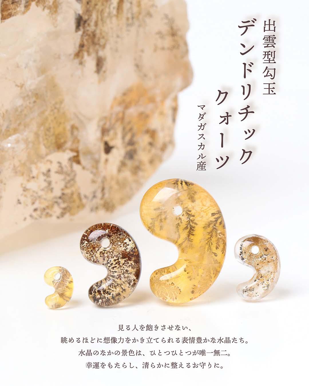 【18部門】デンドリチッククォーツ勾玉SNS1080x1350 (002).jpg