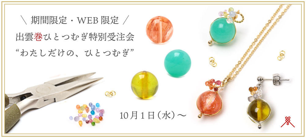 出雲巻ひとつむぎ 特別受注会.jpg