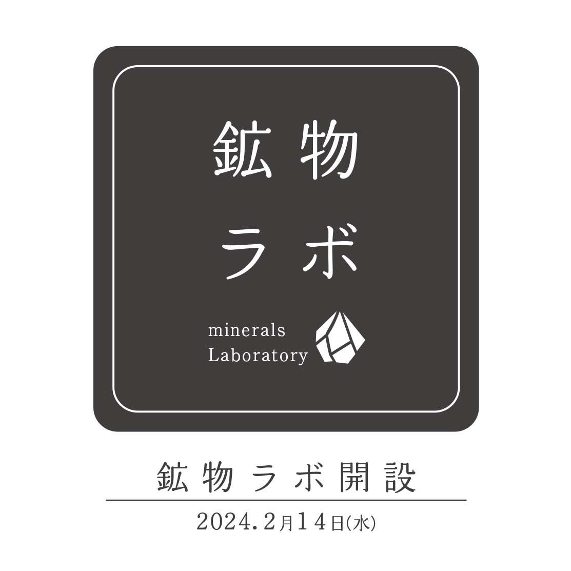 鉱物ラボ開設ロゴ.jpg