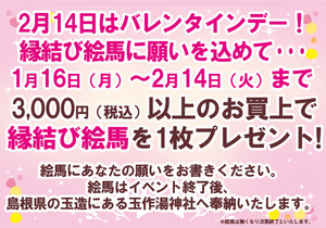 縁結びハート絵馬プレゼント☆