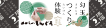 勾玉作り体験